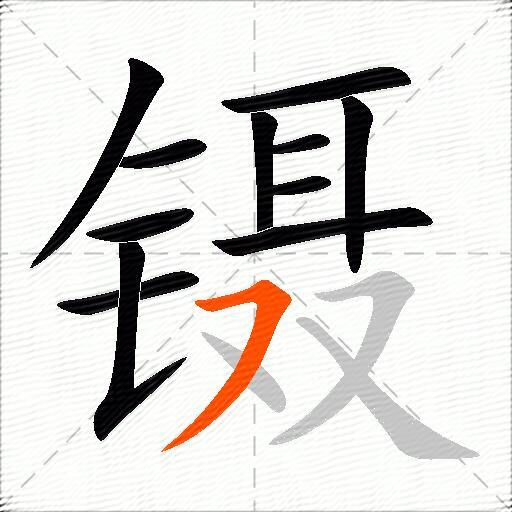 镊