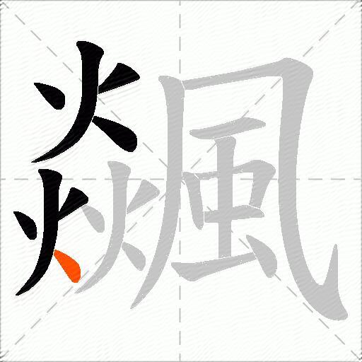 飊