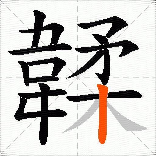 韖