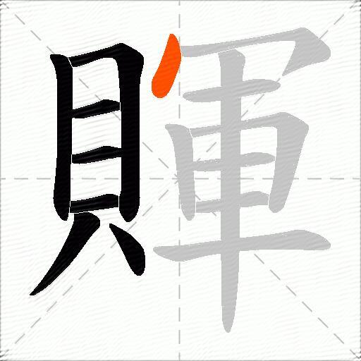 賱