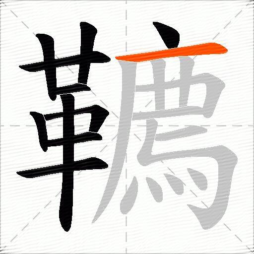 韀