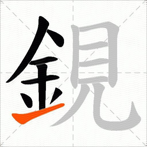 鋧