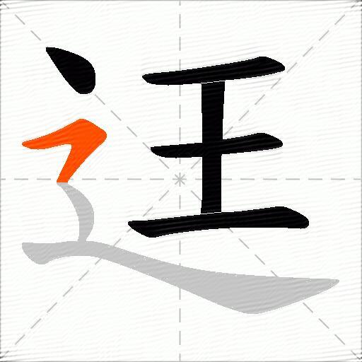 迋