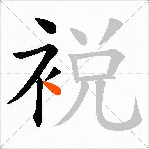 裞