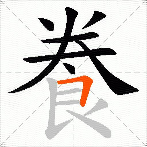 飬