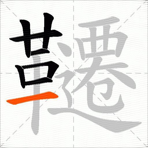 韆