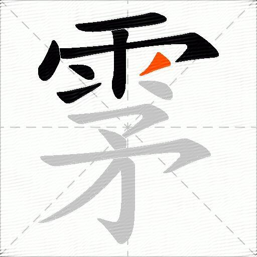 雺