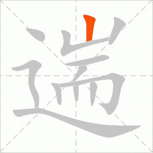 遄