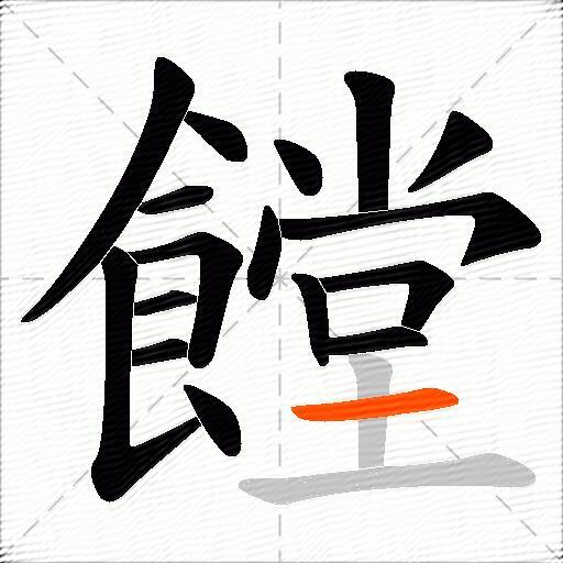 饄