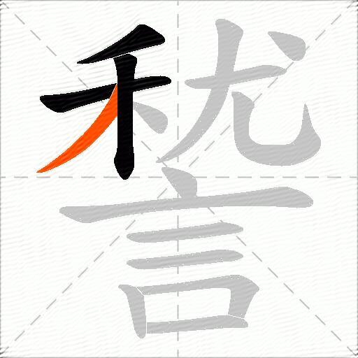 諬