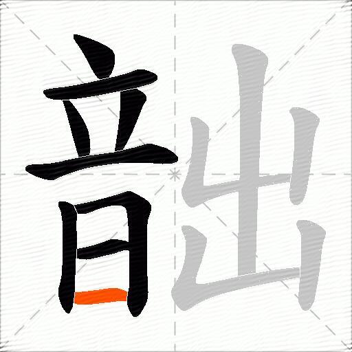 韷