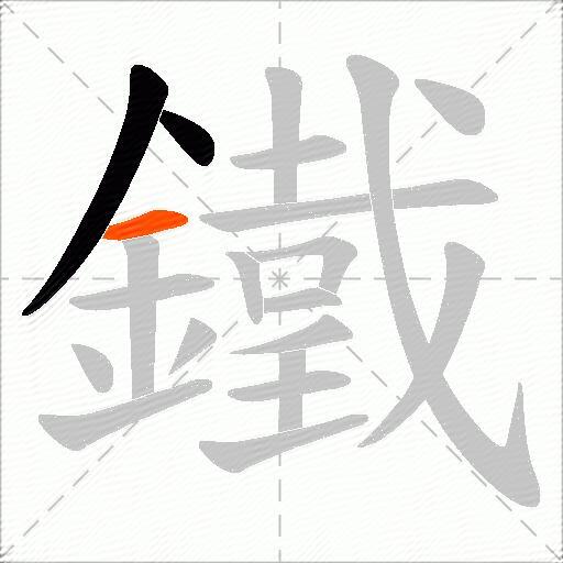 鐵