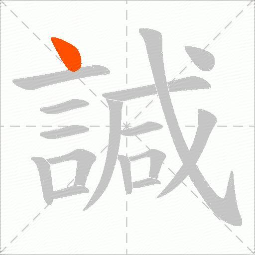 諴