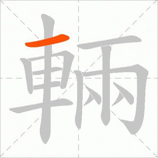 輛