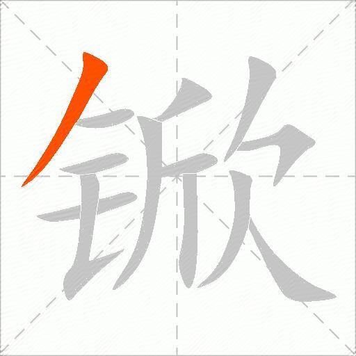 锨
