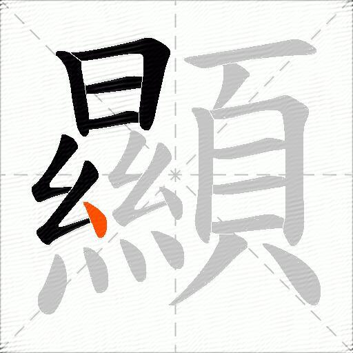 顯