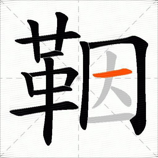 鞇