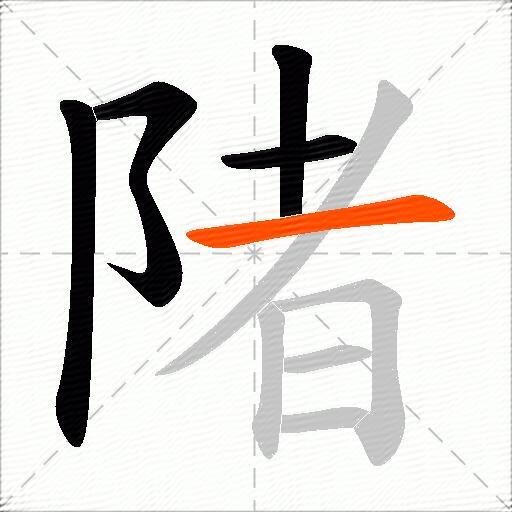 陼