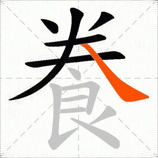 飬