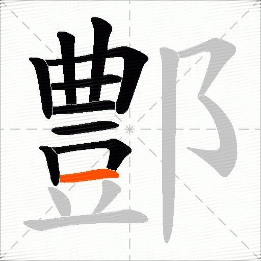 鄷
