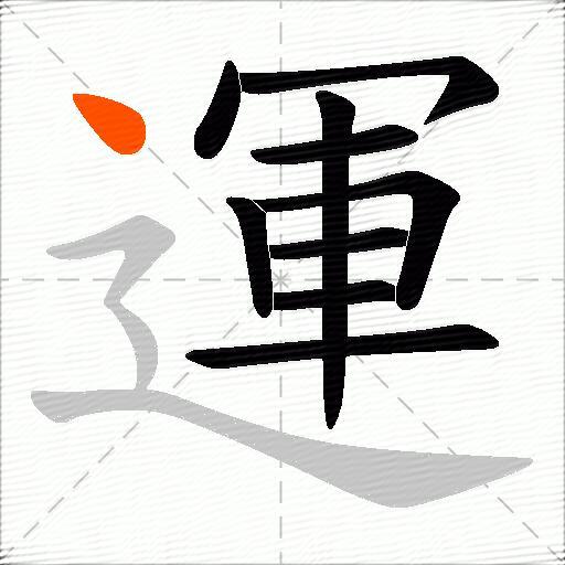 運