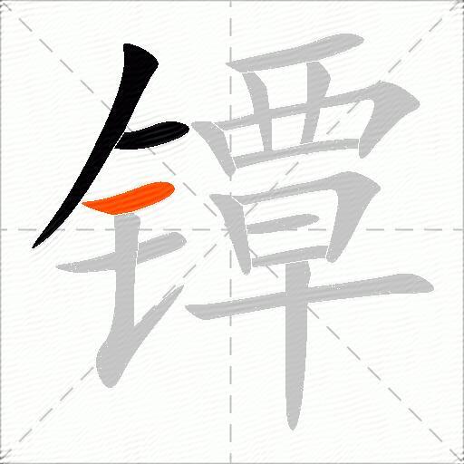 镡