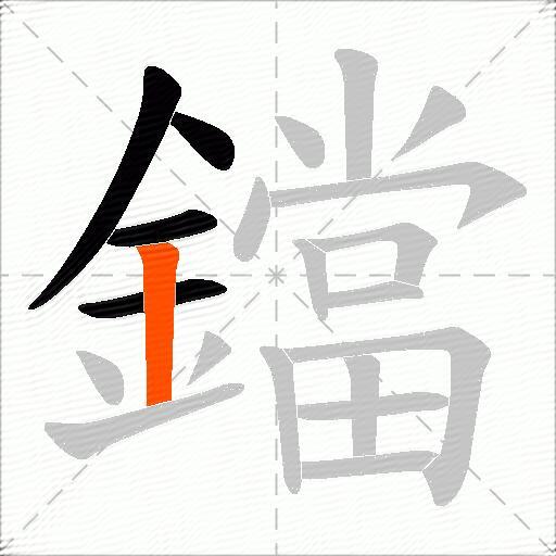 鐺
