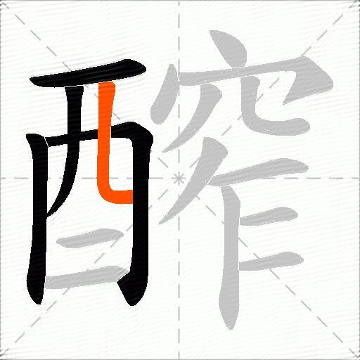醡