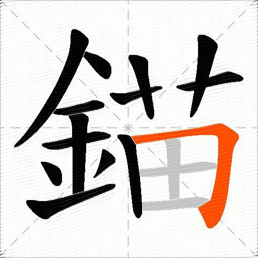 錨