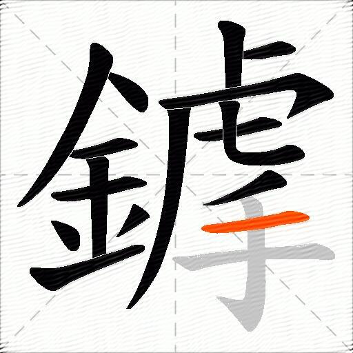 鎼