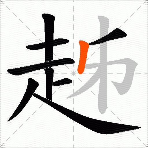 趀