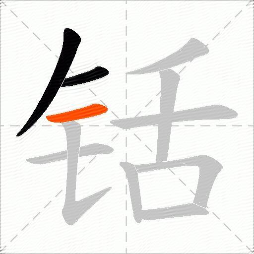 铦