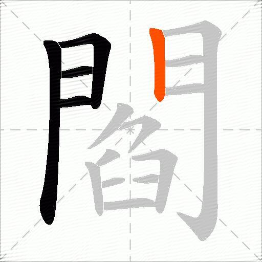 閻