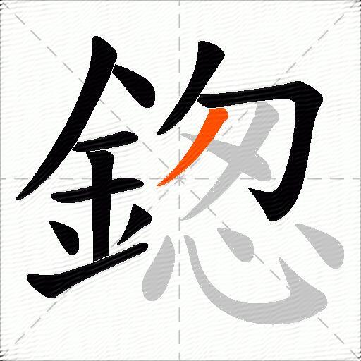 鍯