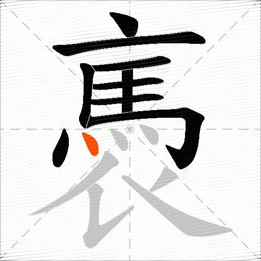 褭