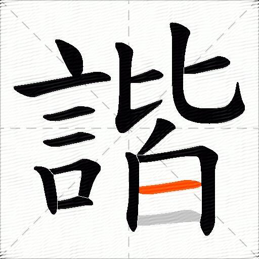 諧