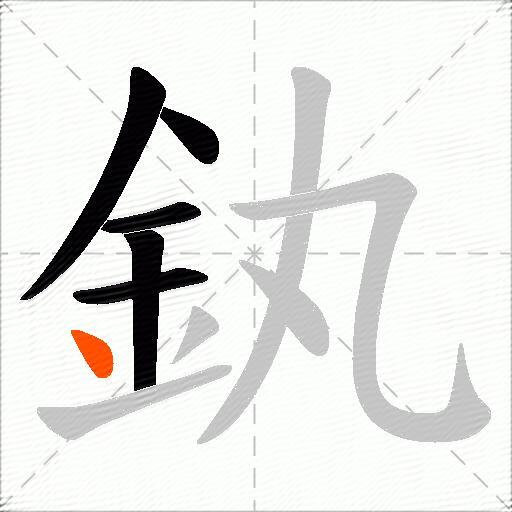 釻