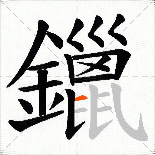 鑞