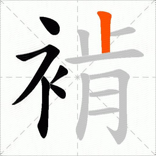 褃