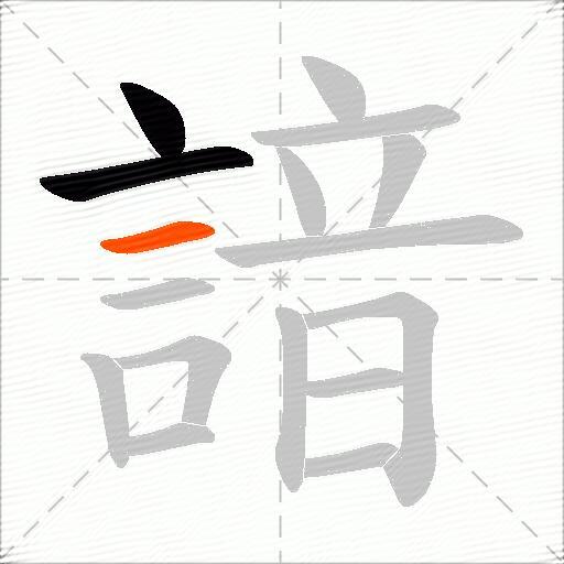 諳
