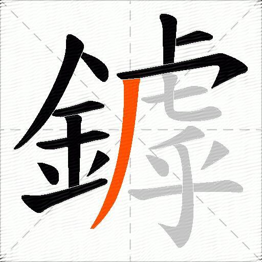鏬