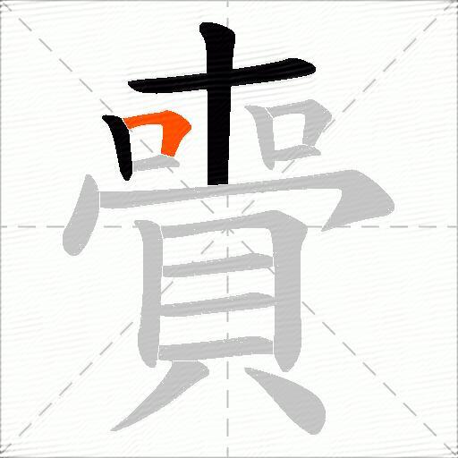 賷