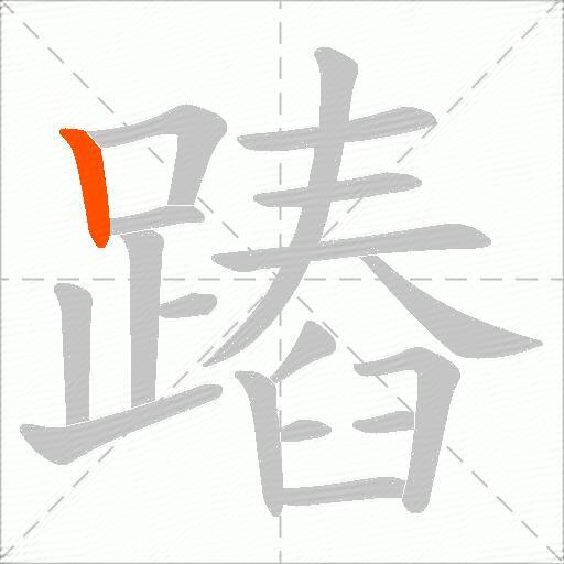 蹖