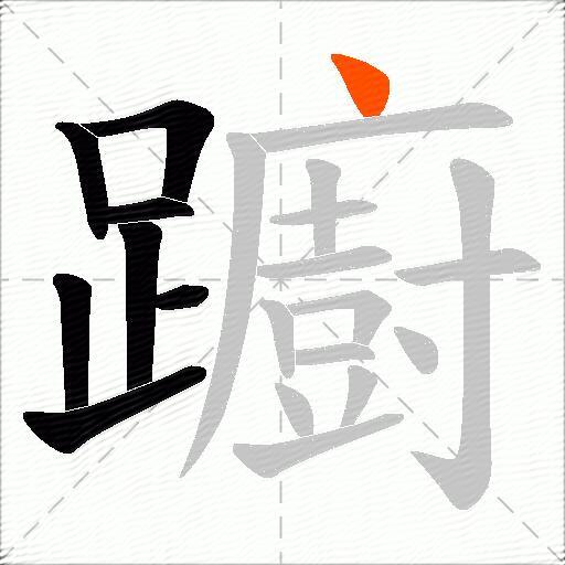 躕