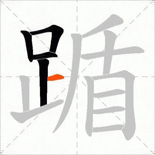 踲
