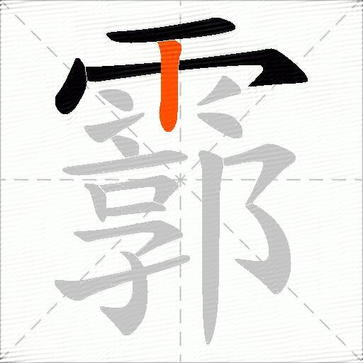 霩
