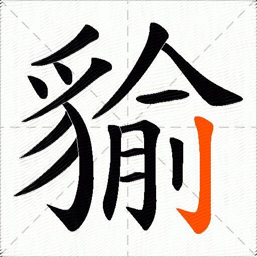 貐