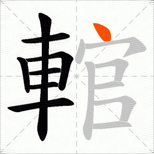 輨