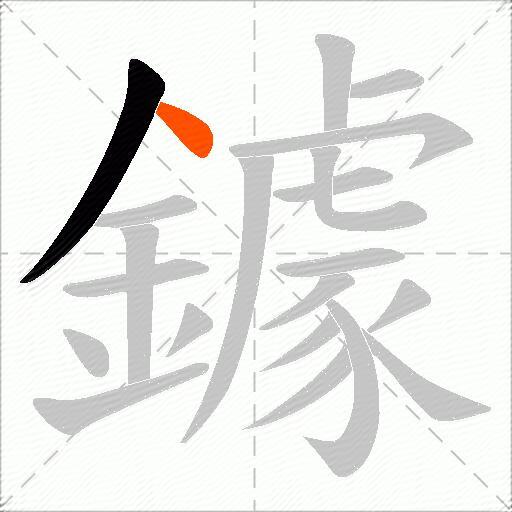 鐻