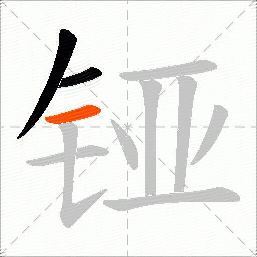 铔